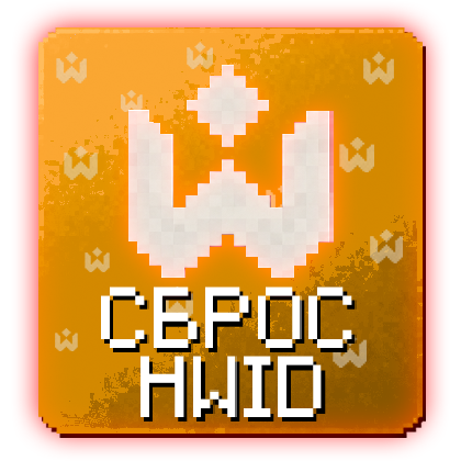 Wexside Сброс HWID