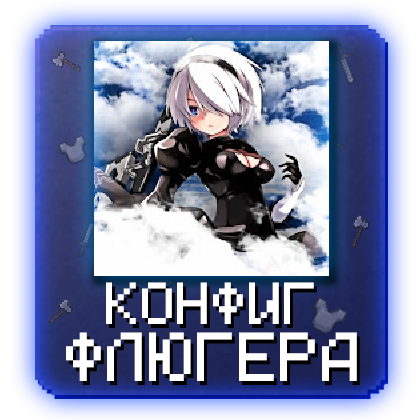 Fluger - Конфиг Catlavan RW