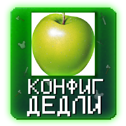 Дедли - Конфиг Nursultan HW