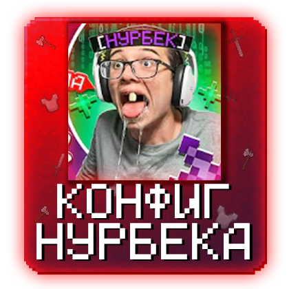 Нурбек - Конфиг Catlavan RW