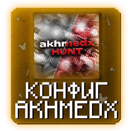 AkhmedX - Конфиг DELTA 1.21.4 FT
