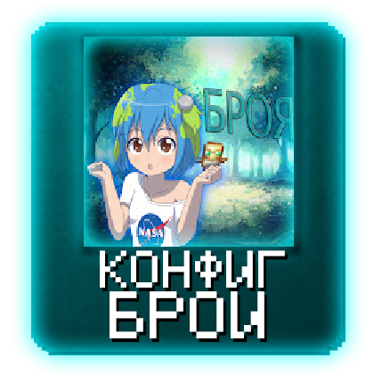 Bro9I - Конфиг Catlavan
