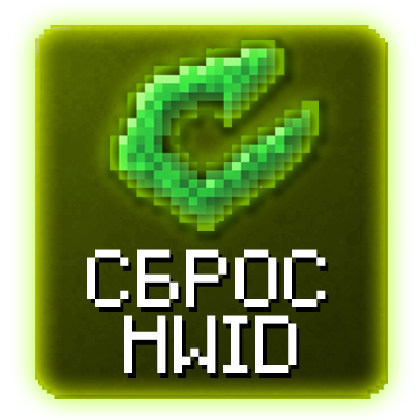 Catlavan - Сброс HWID
