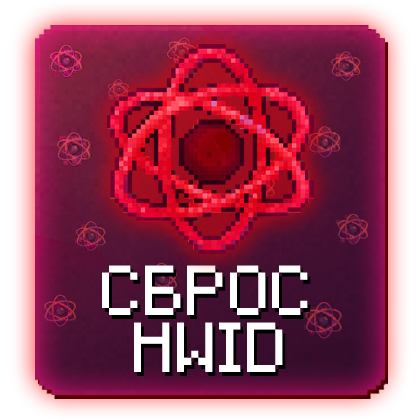Celestial Сброс HWID