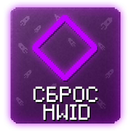 Expensive Сброс HWID