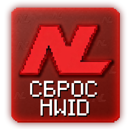 NeverLose Сброс HWID