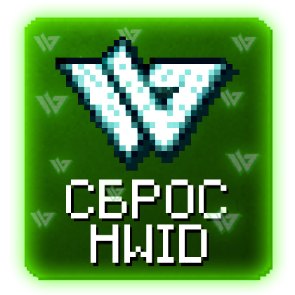 WildClient Сброс HWID