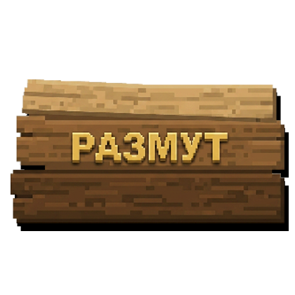 Размут