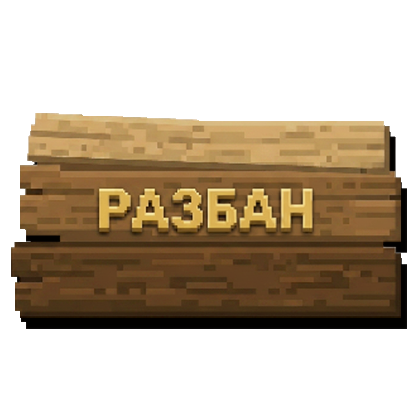 Разбан