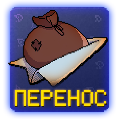 Перенос доната