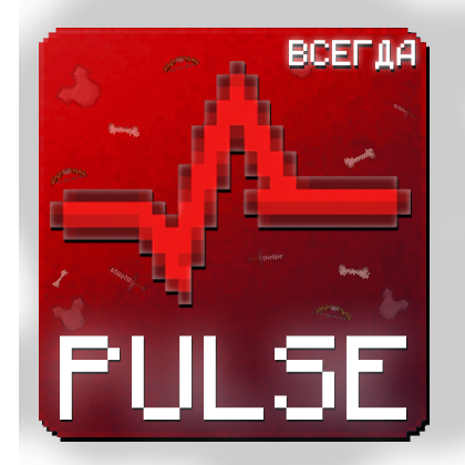 Pulse Visuals - ВСЕГДА